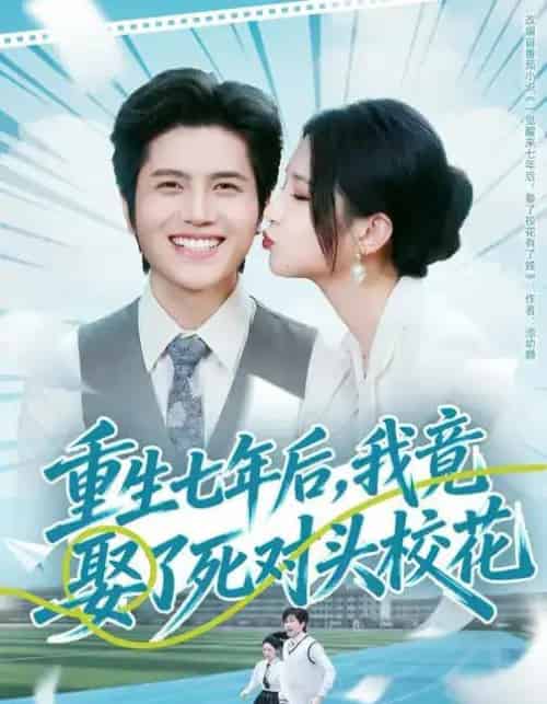 重生七年后,我竟娶了死对头校花(80集全)高明君&姜腾-初遇资源网