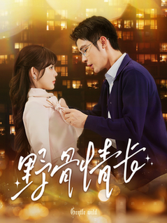 野骨情长（97集全）邹柯俊-初遇资源网