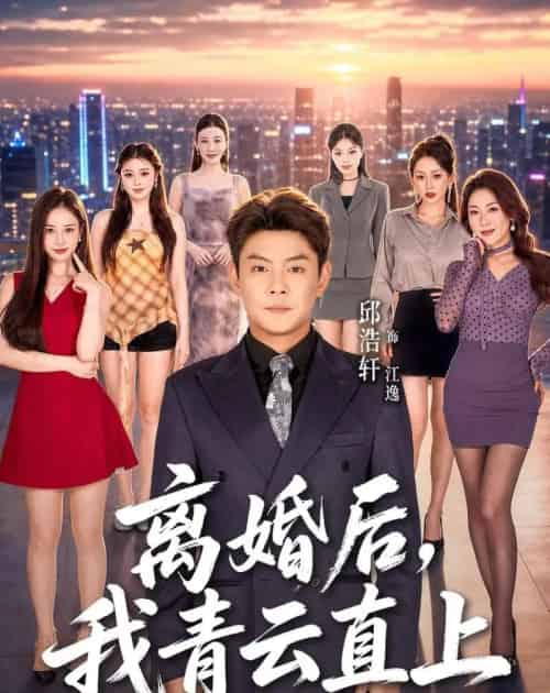 离婚后,我青云直上(97集全)邱浩轩&王澄玥&叁野-初遇资源网