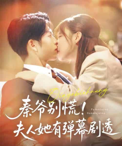 秦爷别慌夫人她有弹幕剧透(72集)向帅&常文景-初遇资源网