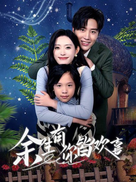 余生有你皆欢喜（66集）刘一隆＆四一-初遇资源网