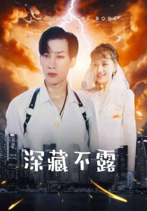 深藏不露（100集全）杨战＆白若溪-初遇资源网