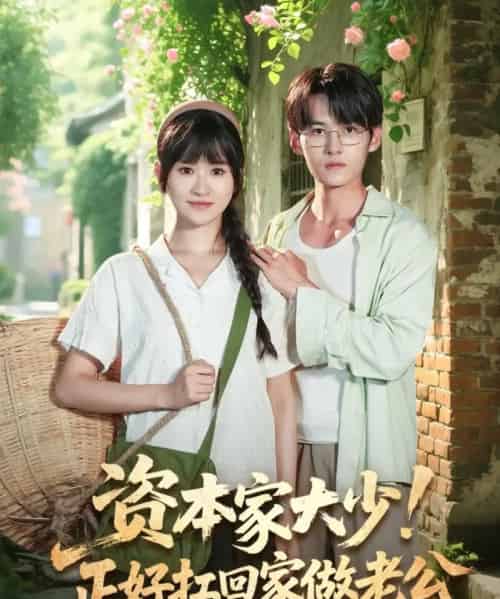 资本家大少正好扛回家做老公（90集）远霞＆臧晓嘉-初遇资源网