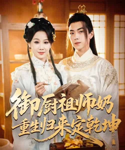 御厨祖师奶重生归来定乾坤（53集全）牟映竹＆牛一凡-初遇资源网