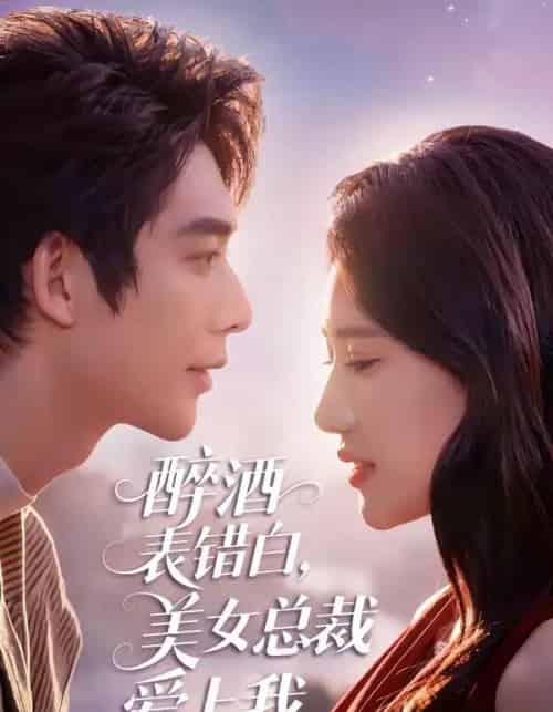 醉酒表错白，美女总裁爱上我（80集全）曹皓添＆张妍熙-初遇资源网
