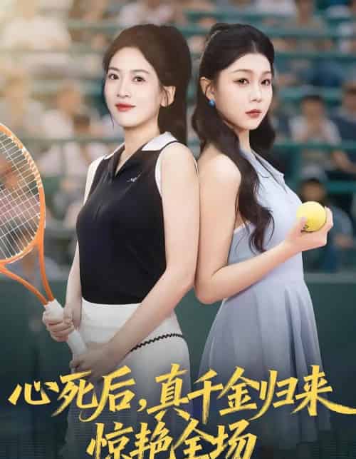 心死后真千金归来惊艳全场(54集全)邹斯琦&韩江宇-初遇资源网
