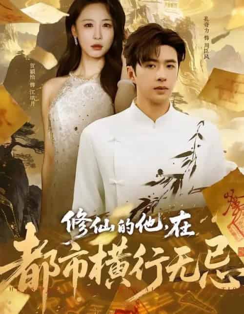 修仙的他，在都市横行无忌（65集全）贺颖怡＆孔奇力-初遇资源网