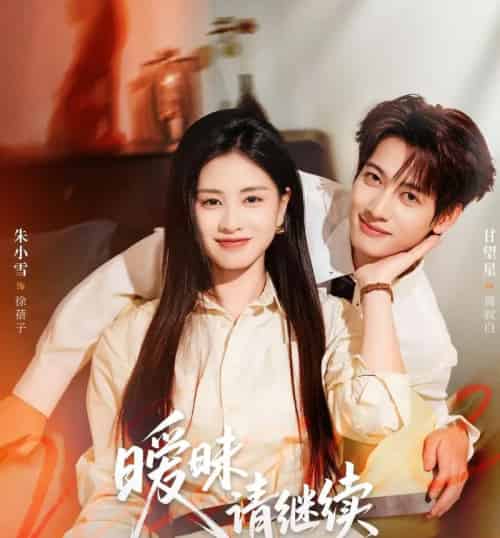 暧昧请继续（54集全）甘望星＆朱小雪-初遇资源网