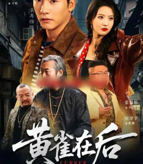 黄雀在后(82集全)张嘉怡&朱新辉-初遇资源网