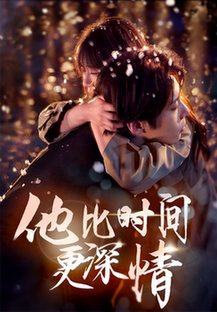 他比时间更深情（85集全）张乃歌＆王阡惠-初遇资源网