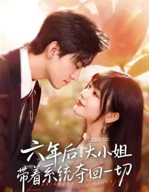 六年后！大小姐带着系统夺回一切（80集全）田苗苗＆聂博宣-初遇资源网