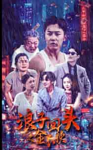 浪子回头之金不换（75集）-初遇资源网