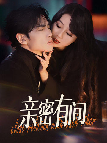 亲密有间(53集全)-初遇资源网