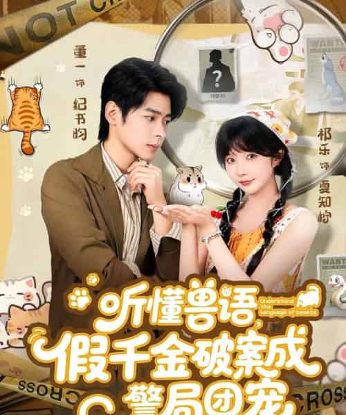 听懂兽语假千金破案成警局团宠（70集全）董一＆祁乐-初遇资源网