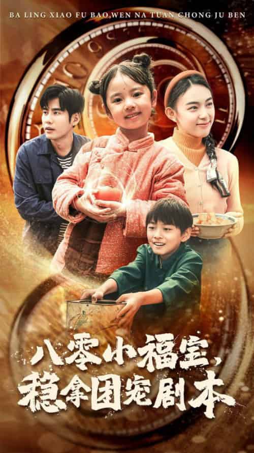 八零小福宝,稳拿团宠剧本(56集全)-初遇资源网