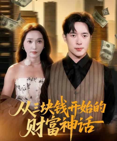 从三块钱开始的财富神话（79集全）刘雪莹＆史宣洪-初遇资源网