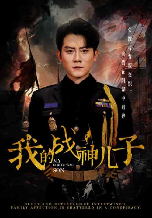 我的战神儿子(46集全)张子寒-初遇资源网