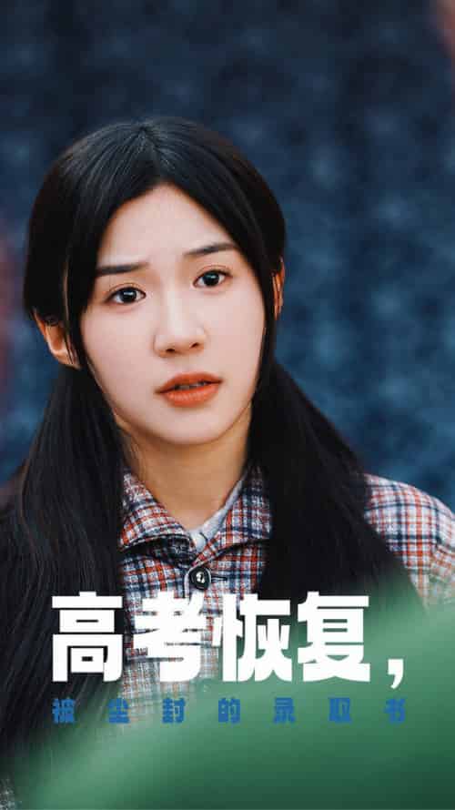 高考恢复被尘封的录取书(29集全)-初遇资源网