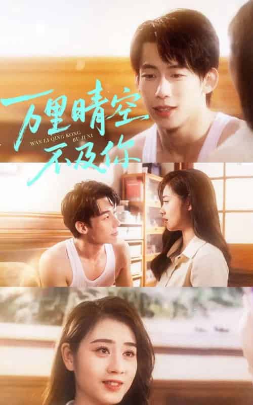 万里晴空不及你(78集全)王钰臻&邹洁仪-初遇资源网