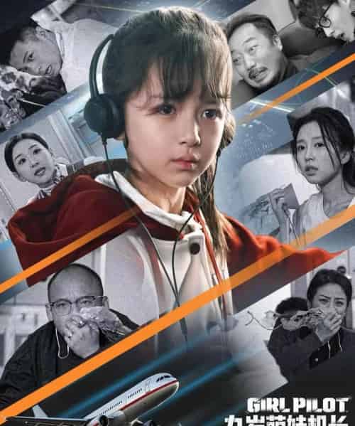 九岁萌娃机长，云端逆行（81集全）王韵晴＆唐之斐-初遇资源网