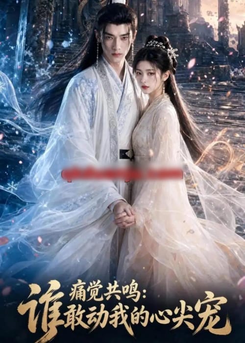痛觉共鸣:谁敢动我的心尖宠 痛觉共鸣:谁敢动我的心尖宠