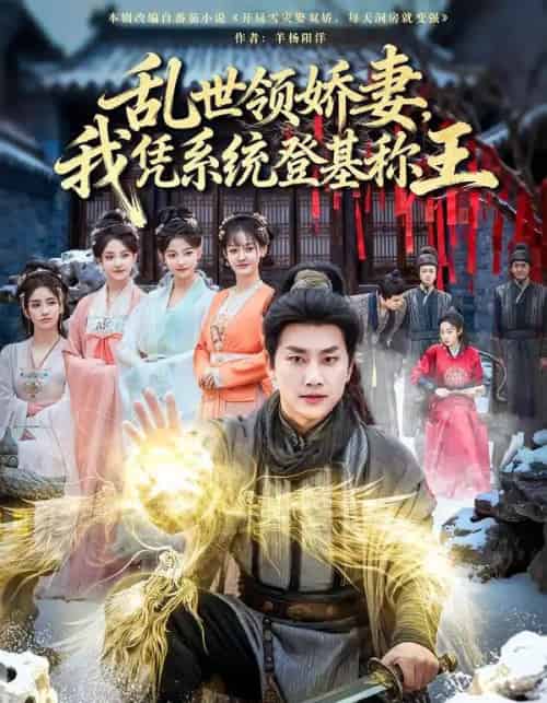 乱世领娇妻，我凭系统登基称王（80集全）卢美汕＆郭嘉琦-初遇资源网