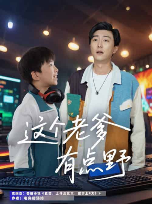 这个老爹有点野（78集全）宋睿恩＆李云鹏-初遇资源网