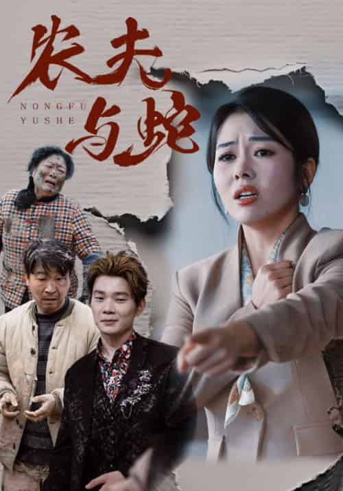 农夫与蛇（51集全）李大庄＆许落倾-初遇资源网