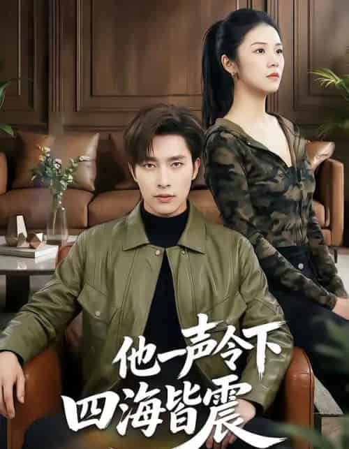 他一声令下四海皆震（50集全）冯磊＆刘苗苗-初遇资源网