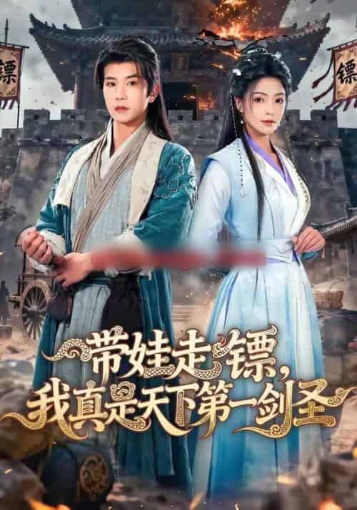 带娃走镖，我真是天下第一剑圣（60集全）魏嘉＆李致逸-初遇资源网