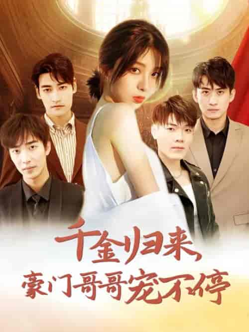 千金归来豪门哥哥宠不停(99集全)姚冠宇-初遇资源网