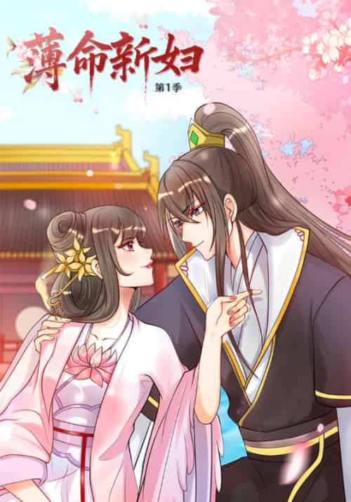 薄命新妇第一季（73集全）席白川＆孟玉珥-初遇资源网