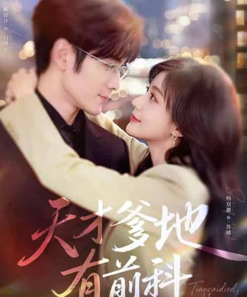 天才爹地有前科(80集全)戴铭沣&杨双源-初遇资源网