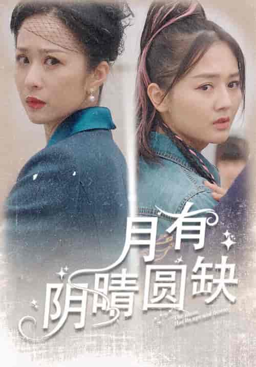 月有阴晴圆缺（69集）-初遇资源网