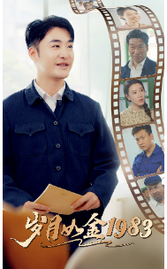 岁月如金1983（70集）-初遇资源网