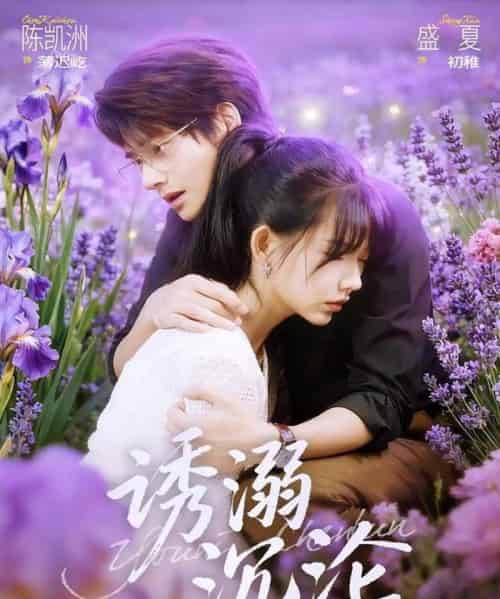 诱溺沉沦(81集全)陈凯洲&盛夏-初遇资源网