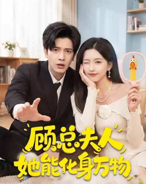 顾总夫人她能化身万物（51集全）苏亮＆刘玉姣 - 夸克短剧