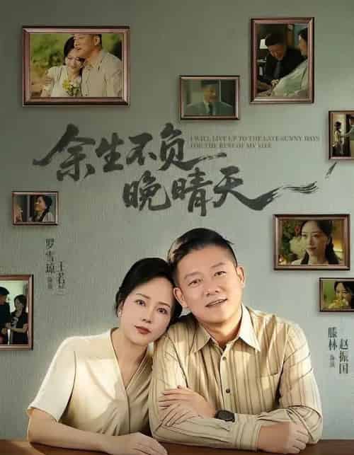 余生不负晚晴天(60集全)罗雪琼&滕林-初遇资源网