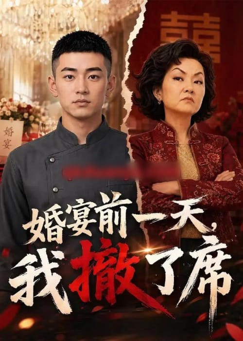 婚宴前一天,我撤了席(51集全)AI短剧-初遇资源网
