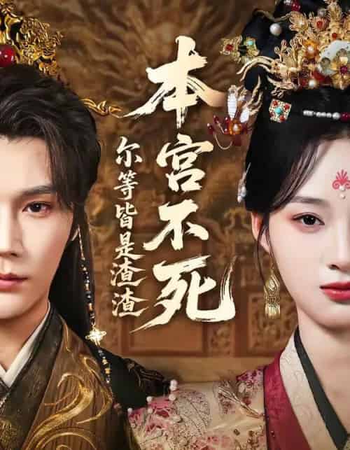 本宫不死，尔等皆是渣渣（66集全）赵垣又＆骆诗琪-初遇资源网