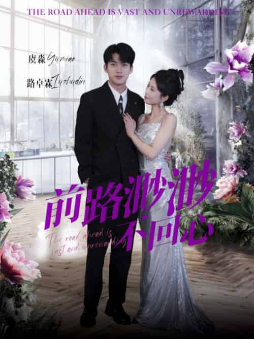 前路渺渺不回心（30集全）曹嘉怡-初遇资源网