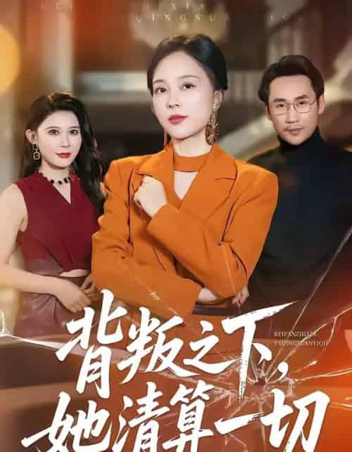 背叛之下,她清算一切 背叛之下,她清算一切
