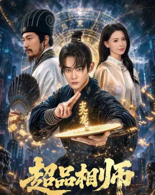 超品相师（80集全）江宇顺＆于心意 - 夸克短剧