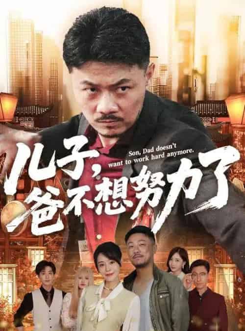 儿子爸不想努力了(60集)马健勋&千婵-初遇资源网