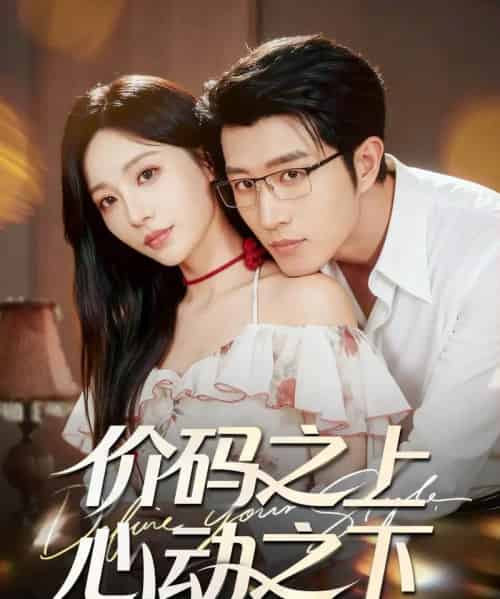 价码之上，心动之下（64集全）王裕博＆孙懿飞-初遇资源网