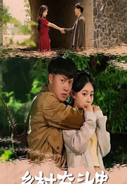 乡村奋斗史（66集）李梓荧＆汪克强-初遇资源网