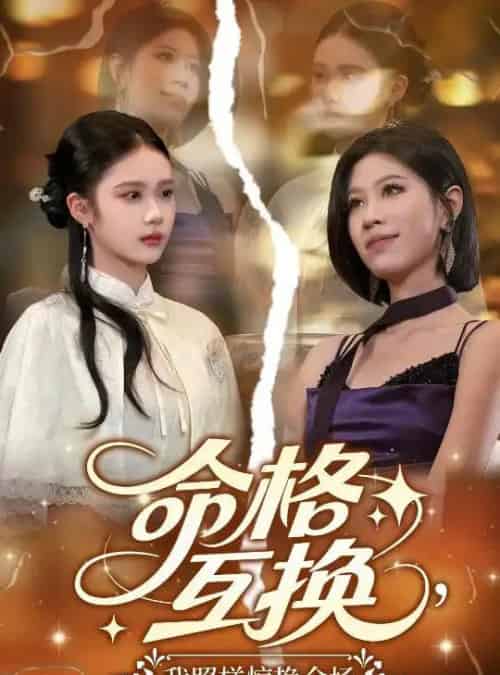 命格互换，我照样惊艳全场（64集）张文博-初遇资源网