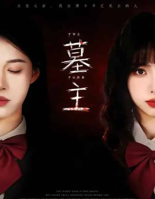 墓主（72集全）杨琳＆王熳熳-初遇资源网