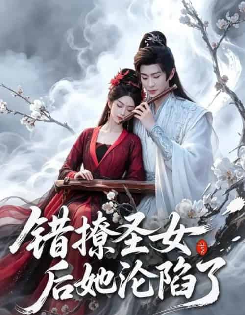 错撩圣女后她沦陷了（71集全）厉家兵＆马嘉苒-初遇资源网