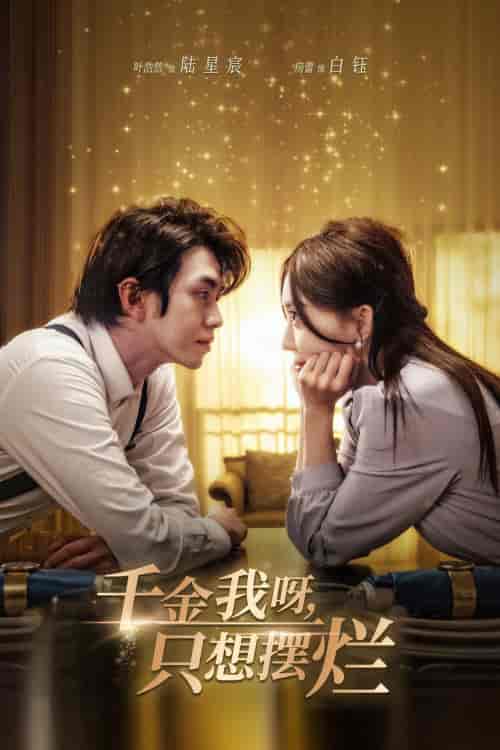 千金我呀,只想摆烂&重生开挂,真千金傻眼了&重活三世,大小姐摆烂他们都慌了(90集)房蕾&郑念-初遇资源网